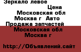  Зеркало левое VW Passat B5 1996-200 3B1857507 › Цена ­ 2 500 - Московская обл., Москва г. Авто » Продажа запчастей   . Московская обл.,Москва г.